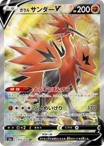 Galarian Zapdos V V2