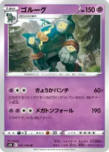 Golemastoc