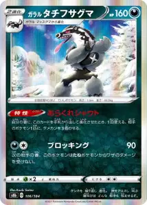 Galarian Obstagoon V1