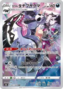 Galarian Obstagoon V2