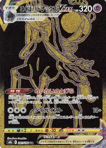 Shadow Rider Calyrex VMAX