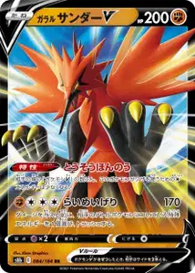 Galarian Zapdos V V1