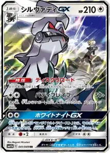 Silvally GX V1