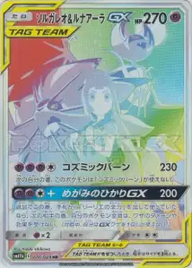 Solgaleo Lunala GX V3