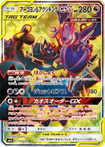Naganadel Guzzlord GX V2