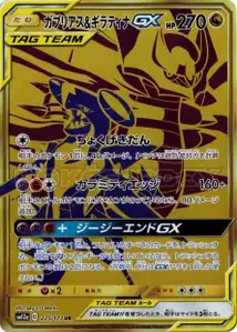Carchacrok et Giratina-GX