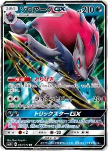 Zoroark GX V1