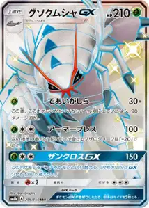 Golisopod GX V2