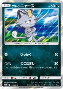 Alolan Meowth SM
