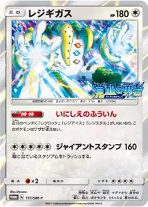 Regigigas SM