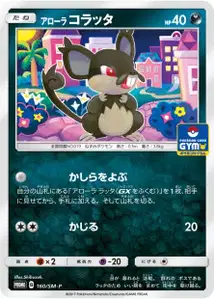 Alolan Rattata SM
