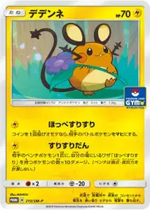 Dedenne SM