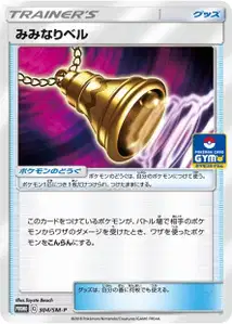 Ear Ringing Bell SM