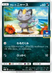 Alolan Meowth SM