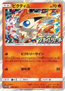 Victini SM