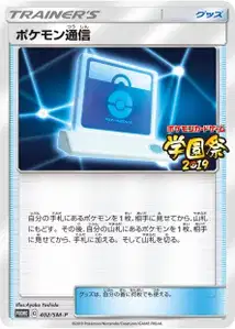 Pokemon Communication V2 SM