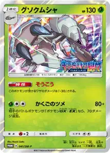 Golisopod SM