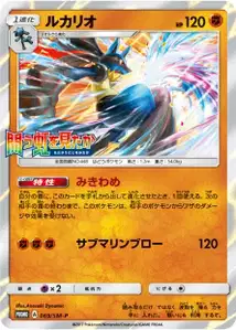 Lucario SM