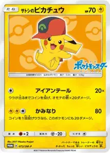 Ashs Pikachu SM