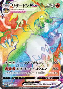 Charizard VMAX S
