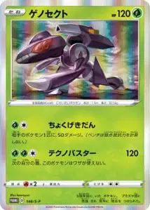 Genesect S