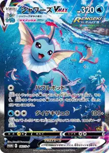 Vaporeon VMAX S