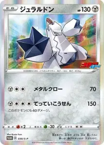 Duraludon S