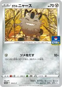 Galarian Meowth S