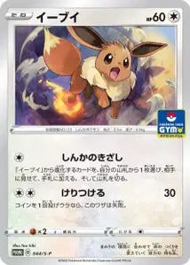 Eevee V1 S
