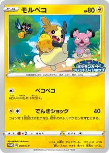 Morpeko V2 S