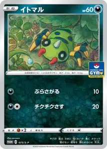 Spinarak S