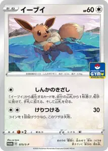 Eevee V2 S