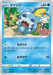 Sobble S