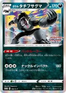 Galarian Obstagoon S