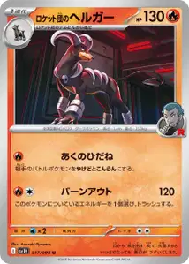 Démolosse de la Team Rocket