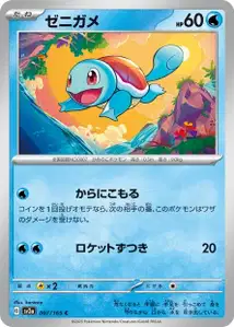 Squirtle V1