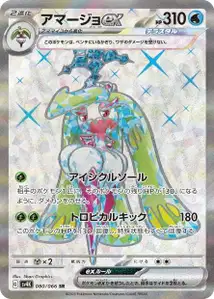 Tsareena ex V2