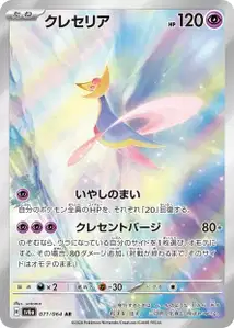 Cresselia V2