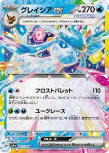 Glaceon ex V1