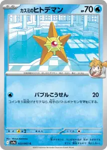 Mistys Staryu