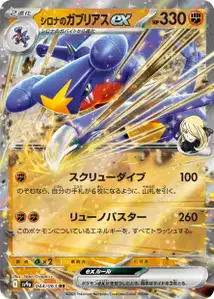 Cynthias Garchomp ex V1