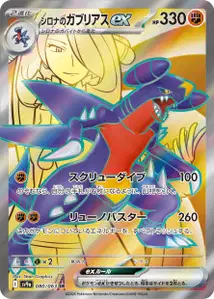 Cynthias Garchomp ex V2