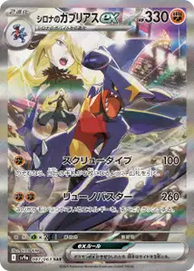 Cynthias Garchomp ex V3
